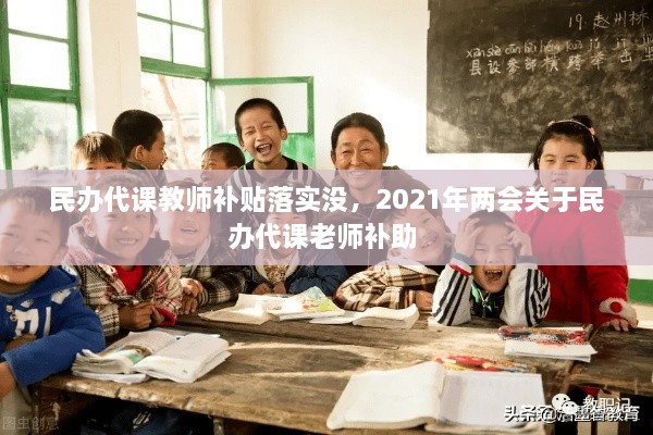 民辦代課教師補貼落實沒，2021年兩會關(guān)于民辦代課老師補助 