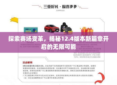 探索賽場變革，揭秘12.4版本新篇章開啟的無限可能