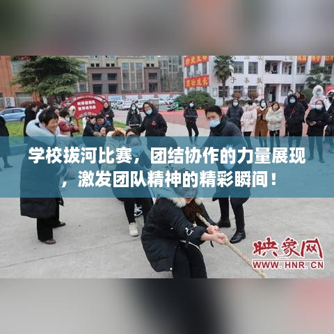 學(xué)校拔河比賽，團結(jié)協(xié)作的力量展現(xiàn)，激發(fā)團隊精神的精彩瞬間！