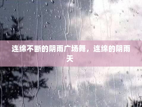連綿不斷的陰雨廣場舞，連綿的陰雨天 