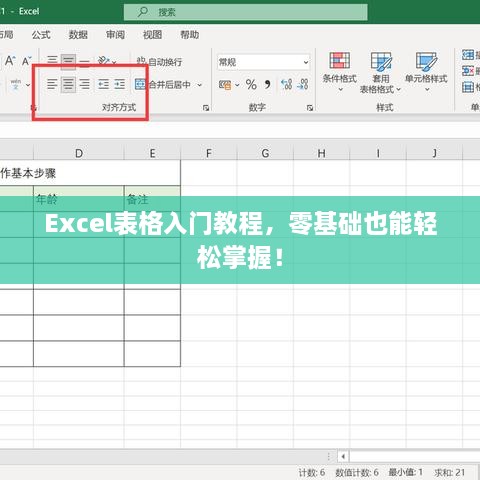 Excel表格入門教程，零基礎(chǔ)也能輕松掌握！
