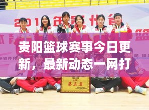 貴陽籃球賽事今日更新，最新動態(tài)一網(wǎng)打盡