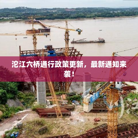 沱江六橋通行政策更新，最新通知來(lái)襲！