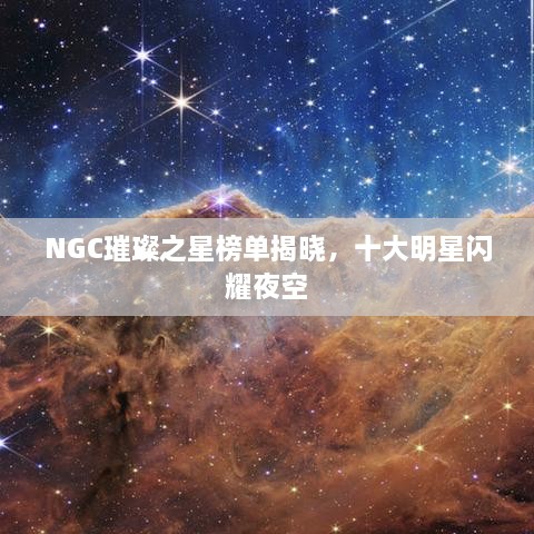 NGC璀璨之星榜單揭曉，十大明星閃耀夜空