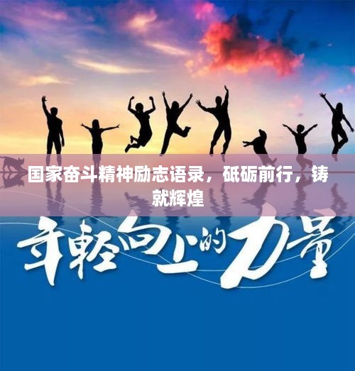 國(guó)家奮斗精神勵(lì)志語(yǔ)錄，砥礪前行，鑄就輝煌