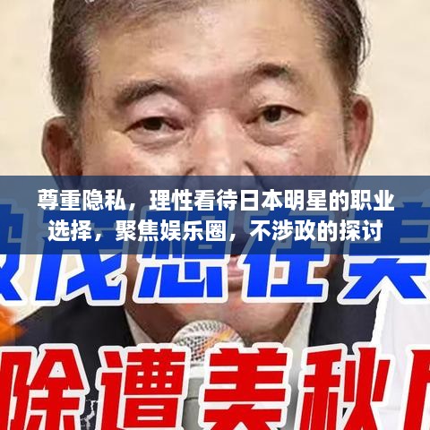 尊重隱私，理性看待日本明星的職業(yè)選擇，聚焦娛樂(lè)圈，不涉政的探討