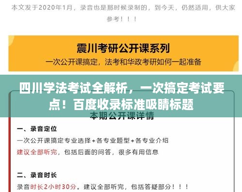四川學(xué)法考試全解析，一次搞定考試要點(diǎn)！百度收錄標(biāo)準(zhǔn)吸睛標(biāo)題