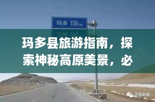 瑪多縣旅游指南，探索神秘高原美景，必看的攻略秘籍！