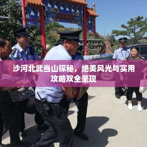 沙河北武當(dāng)山探秘，絕美風(fēng)光與實用攻略雙全呈現(xiàn)