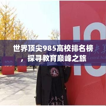 世界頂尖985高校排名榜，探尋教育巔峰之旅