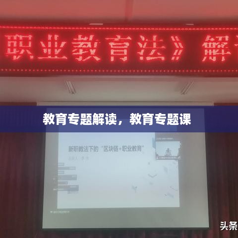 教育專題解讀，教育專題課 