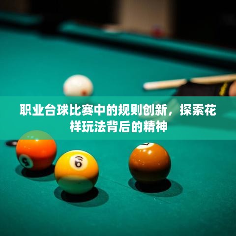 職業(yè)臺(tái)球比賽中的規(guī)則創(chuàng)新，探索花樣玩法背后的精神