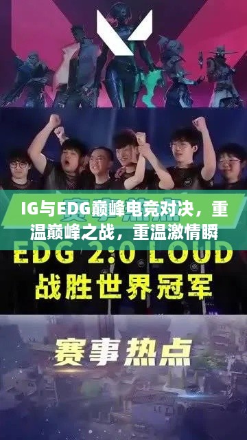 IG與EDG巔峰電競對決，重溫巔峰之戰(zhàn)，重溫激情瞬間！