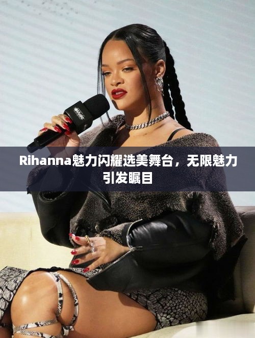 Rihanna魅力閃耀選美舞臺，無限魅力引發(fā)矚目