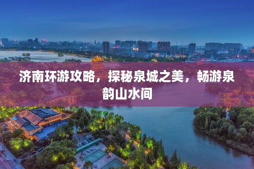 濟(jì)南環(huán)游攻略，探秘泉城之美，暢游泉韻山水間