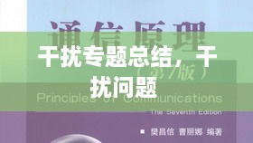干擾專題總結(jié)，干擾問題 