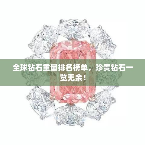 全球鉆石重量排名榜單，珍貴鉆石一覽無余！
