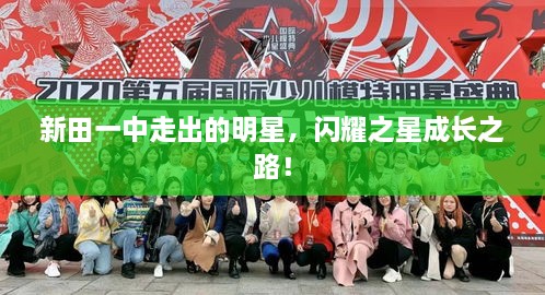 新田一中走出的明星，閃耀之星成長之路！