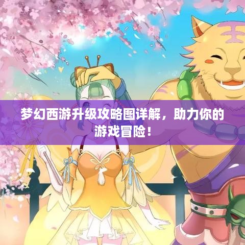 夢幻西游升級攻略圖詳解，助力你的游戲冒險！