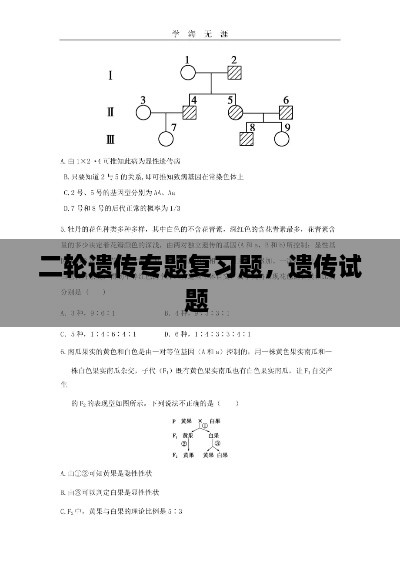 二輪遺傳專題復(fù)習(xí)題，遺傳試題 