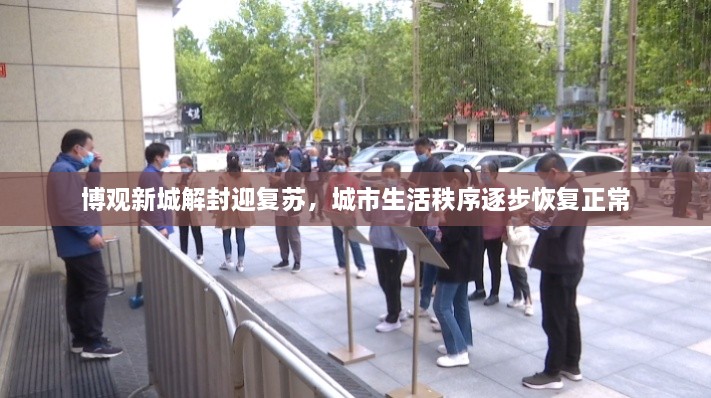 博觀新城解封迎復(fù)蘇，城市生活秩序逐步恢復(fù)正常