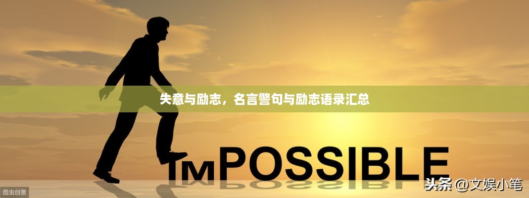 失意與勵(lì)志，名言警句與勵(lì)志語(yǔ)錄匯總