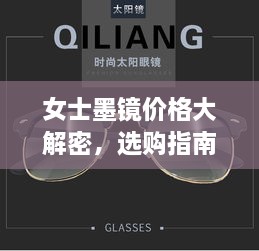 女士墨鏡價格大解密，選購指南助你挑選高性價比墨鏡！