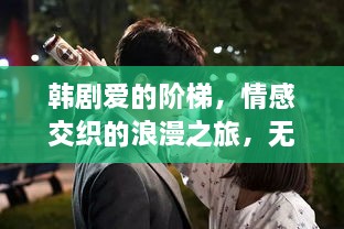 韓劇愛的階梯，情感交織的浪漫之旅，無盡展現(xiàn)愛的力量