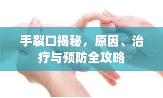 手裂口揭秘，原因、治療與預防全攻略