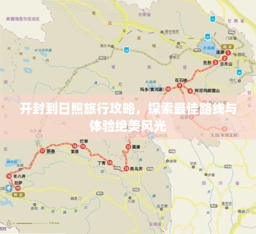 開封到日照旅行攻略，探索最佳路線與體驗絕美風光