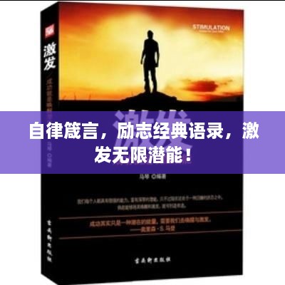 自律箴言，勵志經(jīng)典語錄，激發(fā)無限潛能！