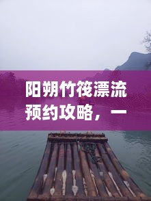 陽朔竹筏漂流預約攻略，一站式解決你的漂流之旅！