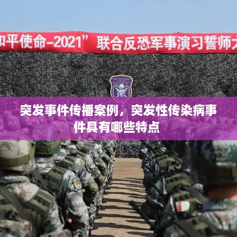 突發(fā)事件傳播案例，突發(fā)性傳染病事件具有哪些特點 
