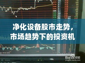 凈化設(shè)備股市走勢，市場趨勢下的投資機(jī)會分析