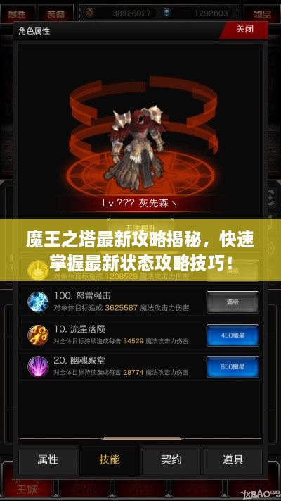 魔王之塔最新攻略揭秘，快速掌握最新狀態(tài)攻略技巧！