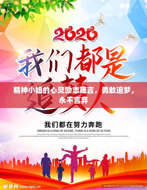 精神小姐的心靈勵志箴言，勇敢追夢，永不言棄