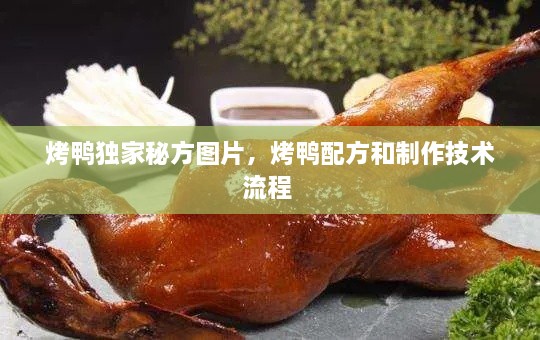 烤鴨獨(dú)家秘方圖片，烤鴨配方和制作技術(shù)流程 