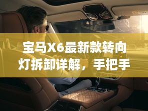 寶馬X6最新款轉向燈拆卸詳解，手把手教你輕松搞定！