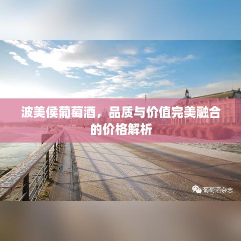 波美侯葡萄酒，品質(zhì)與價(jià)值完美融合的價(jià)格解析