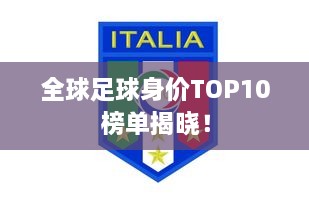 全球足球身價TOP10榜單揭曉！