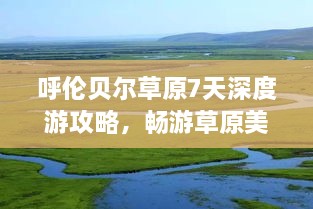 呼倫貝爾草原7天深度游攻略，暢游草原美景！