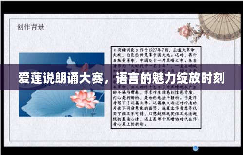 愛(ài)蓮說(shuō)朗誦大賽，語(yǔ)言的魅力綻放時(shí)刻