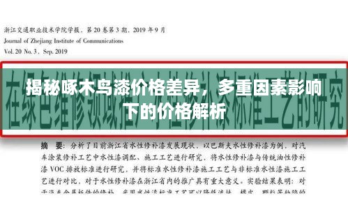 揭秘啄木鳥(niǎo)漆價(jià)格差異，多重因素影響下的價(jià)格解析