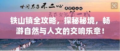 鐵山鎮(zhèn)全攻略，探秘秘境，暢游自然與人文的交響樂章！