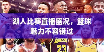 湖人比賽直播盛況，籃球魅力不容錯(cuò)過
