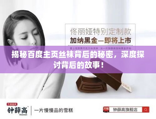 揭秘百度主頁絲襪背后的秘密，深度探討背后的故事！