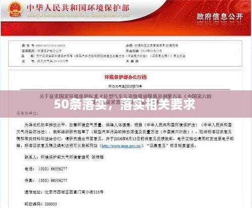 50條落實，落實相關(guān)要求 