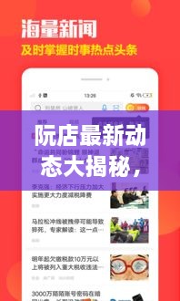 阮店最新動(dòng)態(tài)大揭秘，阮店新聞?lì)^條更新！