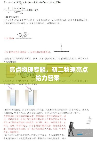 亮點(diǎn)物理專題，初二物理亮點(diǎn)給力答案 