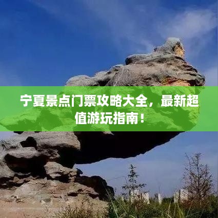 寧夏景點(diǎn)門(mén)票攻略大全，最新超值游玩指南！